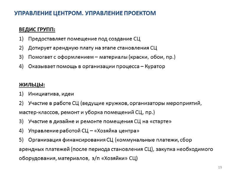 УПРАВЛЕНИЕ ЦЕНТРОМ. УПРАВЛЕНИЕ ПРОЕКТОМ 19 ВЕДИС ГРУПП: Предоставляет помещение под создание СЦ Дотирует арендную